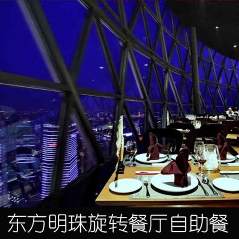 上海东方明珠贵宾vip免排队一日游享旋转餐厅自助晚餐精致小团