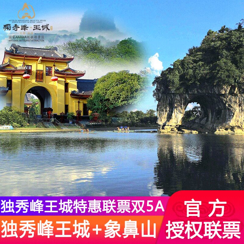 桂林旅游景点门票独秀峰王城象山景区套票联票靖江王府象鼻山