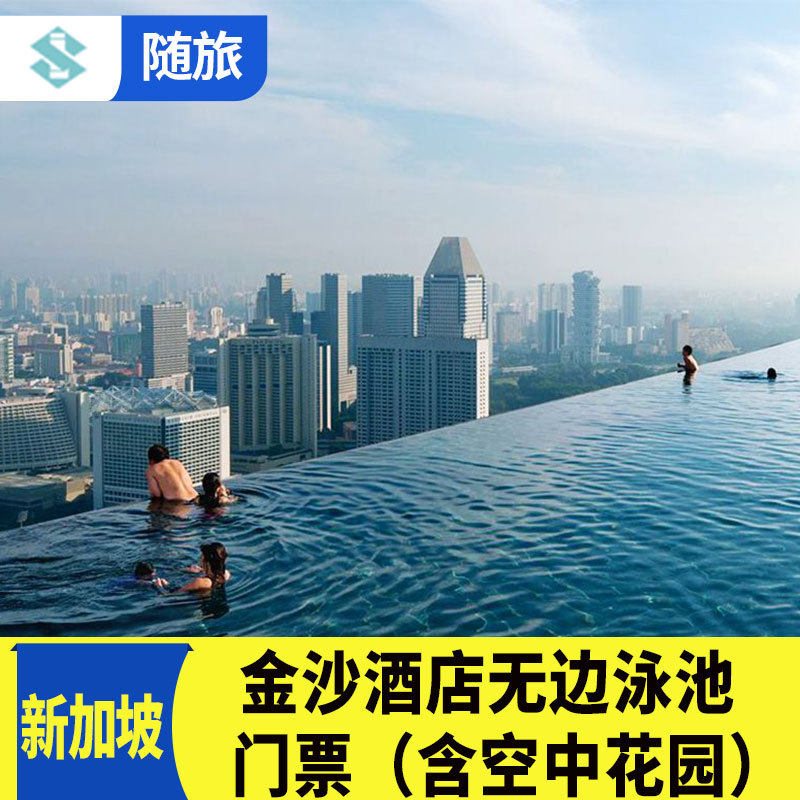 [空中花园-大门票]新加坡金沙酒店无边泳池门票