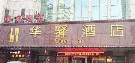 如家联盟-华驿酒店秦皇岛人民广场店