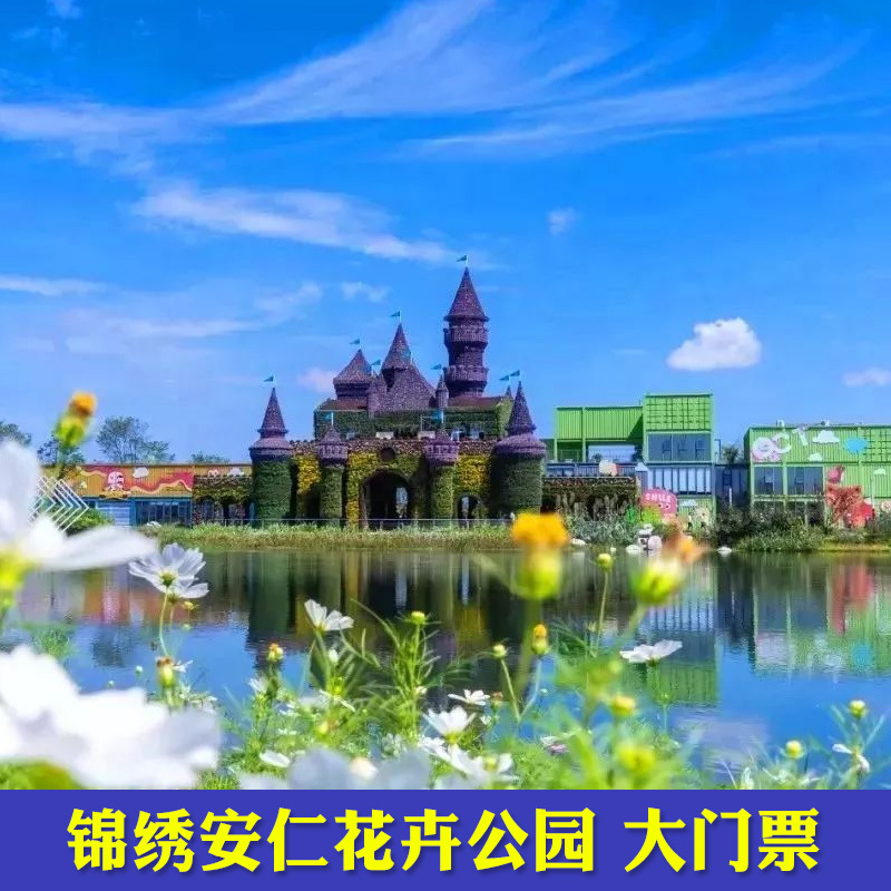 [锦绣安仁奇境花园-大门票]锦绣安仁花卉公园大门票