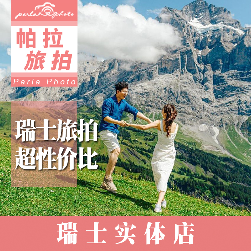 【瑞士】苏黎世格林瓦尔德因特拉肯卢塞恩少女峰瑞士旅拍婚纱摄影在类目 度假线路/签证送关/旅游服务, 周边商品/服务/旅游用品, 本地游购与服务, 旅行拍照/婚纱摄影中 - 来自Buy2taobao.com提供专业的淘宝代购服务