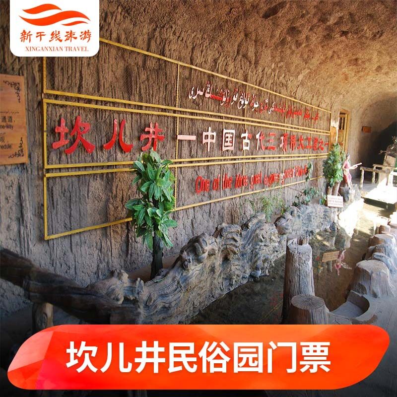 [坎儿井民俗园-大门票]新疆 吐鲁番 坎儿井民俗园 门票