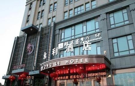 东阳永利酒店