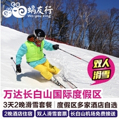 长白山万达滑雪3天2晚自由行套票 万达长白山国际度假区 多家酒店