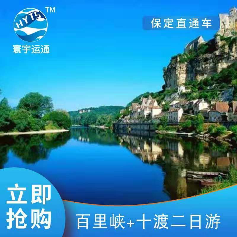 保定出发百里峡+七彩小镇跟团两日游|ruв категории праздник линий/отправить закрыть визы/служба туризма, свободной линии/с Миссией плавать, в стране с Миссией плавать - от Buy2taobao.com для оказания профессиональной услуги покупки агента Taobao