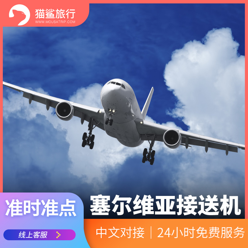 猫鲨旅行 塞尔维亚接机贝尔格莱德接机接送机波黑萨拉热窝接机|msdalam kategori talian Holiday/Visa menghantar off/Travel Services, kereta sewa/Chartered/Pengangkutan ulang-alik/Menyewa basikal - dari Buy2taobao.com untuk memberikan perkhidmatan ejen Taobao profesional membeli
