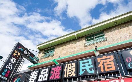 垦丁春品渡假民宿