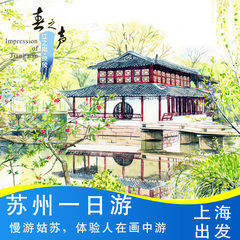 上海出发 苏州狮子林 寒山寺 唐寅园一日游 苏州旅游 赠送游船