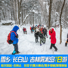 哈尔滨东升雪谷穿越雪乡长白山温泉吉林滑雪雾凇岛7日纯玩旅游