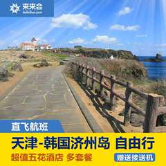 天津-韩国济州岛5天自由行 含税机票 五花特二4晚酒店 接送机