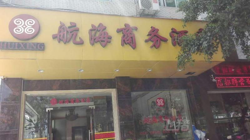 惠安航海酒店