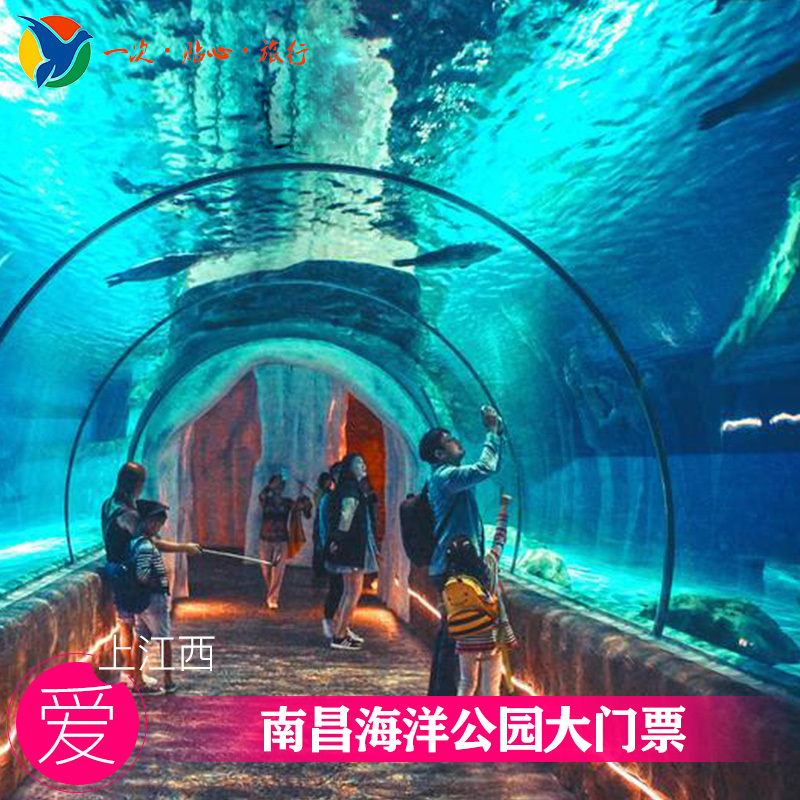 [南昌海洋公园-大门票]南昌海洋公园成人票