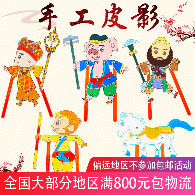 新款卡通皮影戏中华民族传统手工艺品DIY幼儿园手工diy新年材料包