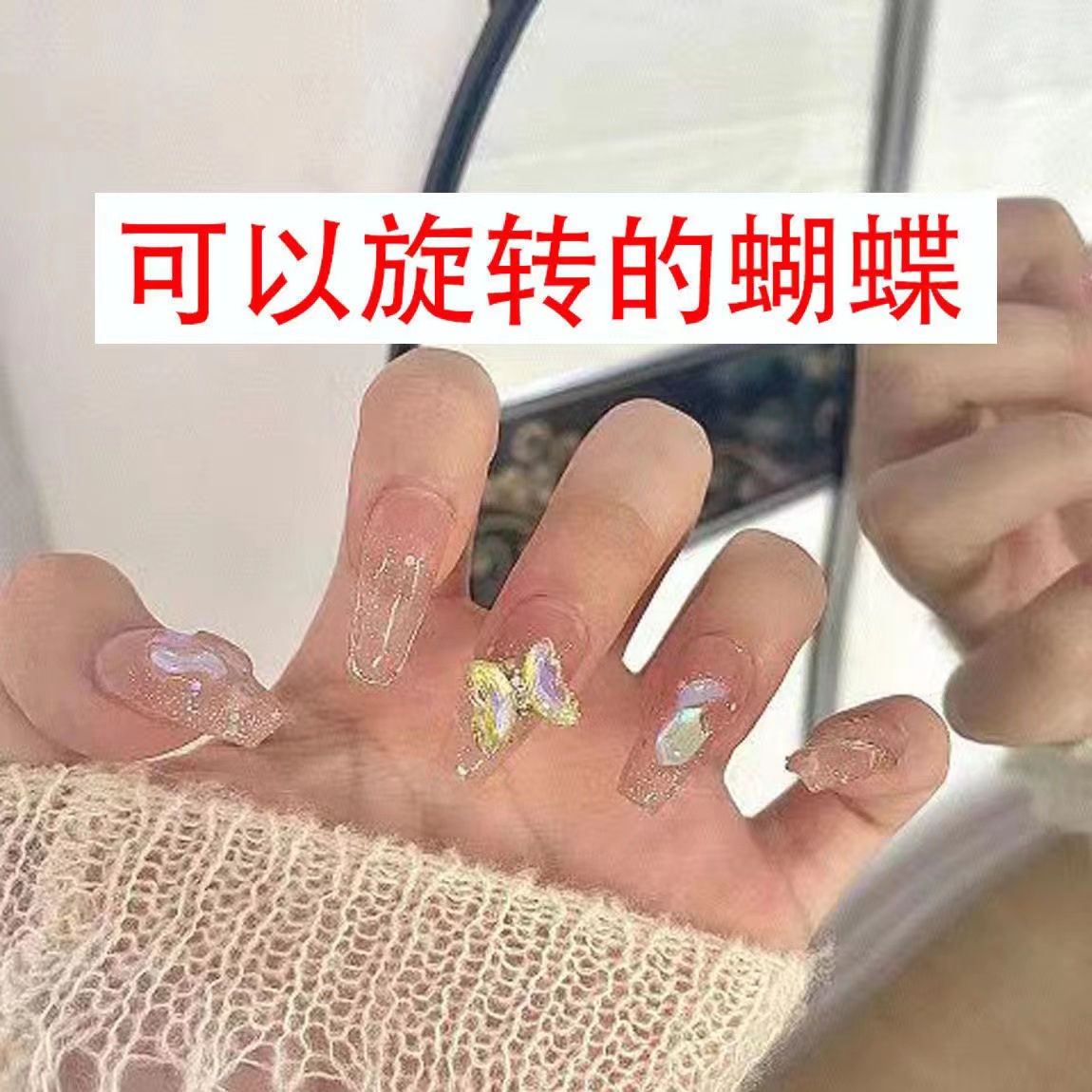 【纯手工实拍】水灵旋转蝴蝶美甲贴片级感仙女风穿戴甲手工甲片