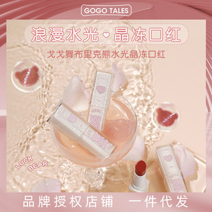 GOGO TALES戈戈舞布里克熊镜面水光玻璃唇女唇釉唇蜜平价口红唇膏