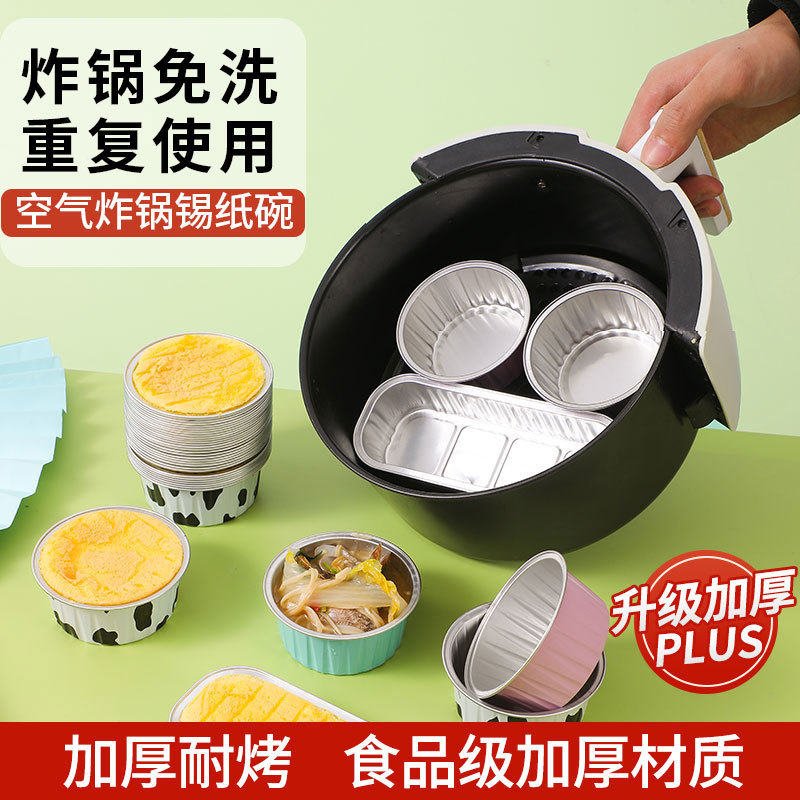 空气炸锅专用锡纸铝箔碗布丁杯可重复使用烘焙模具纸盒杯小一次性