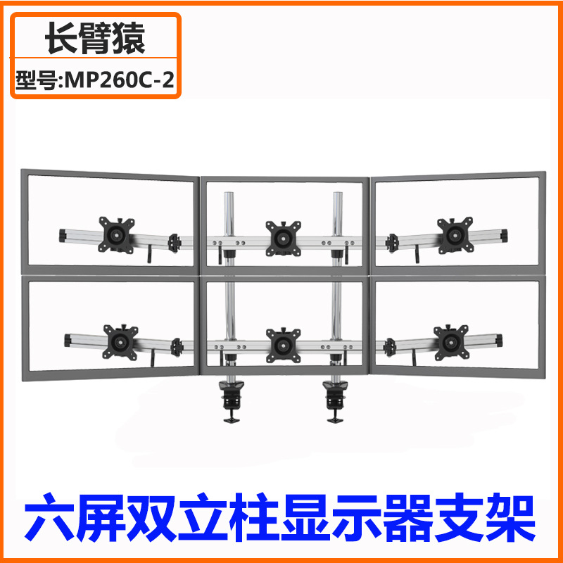 长臂猿多屏液晶显示器支架双立柱六屏桌面支架监控证券MP260C-2