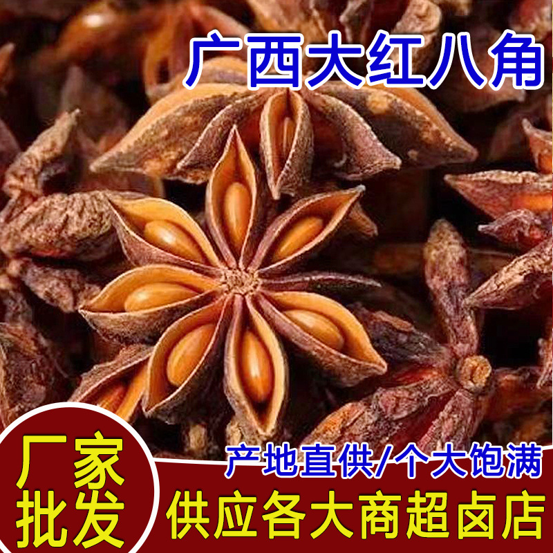 广西特干大红八角新货火锅底料干料卤肉味料厨房炒菜八角香料