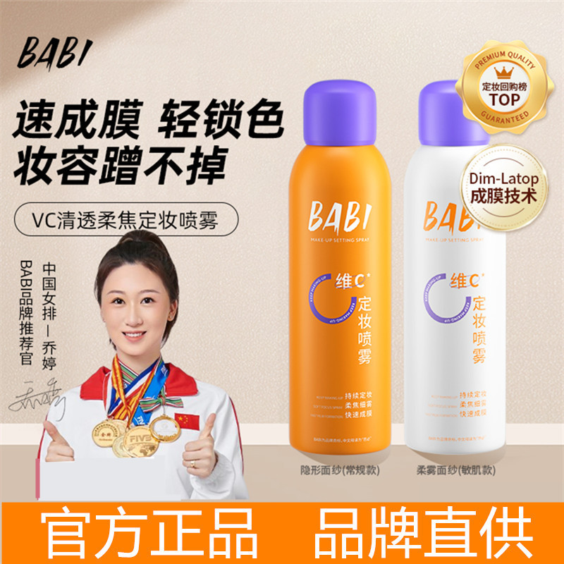 BABI定妆喷雾芭比VC持久控油维C防水bibi油皮bbia官方旗舰店babl