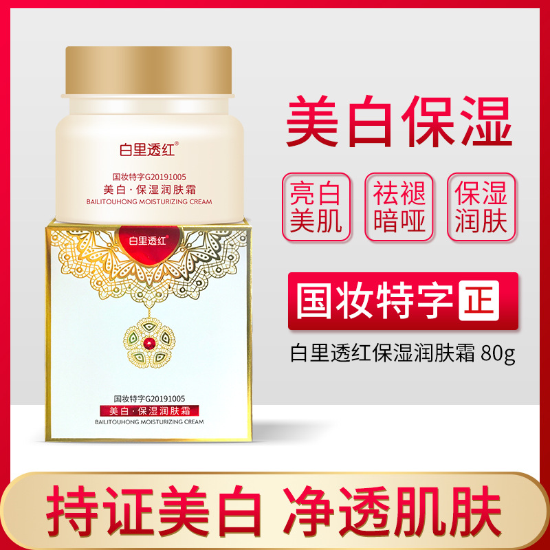 实体店平价护肤品白里透红美白祛斑霜淡化色斑 whitening cream