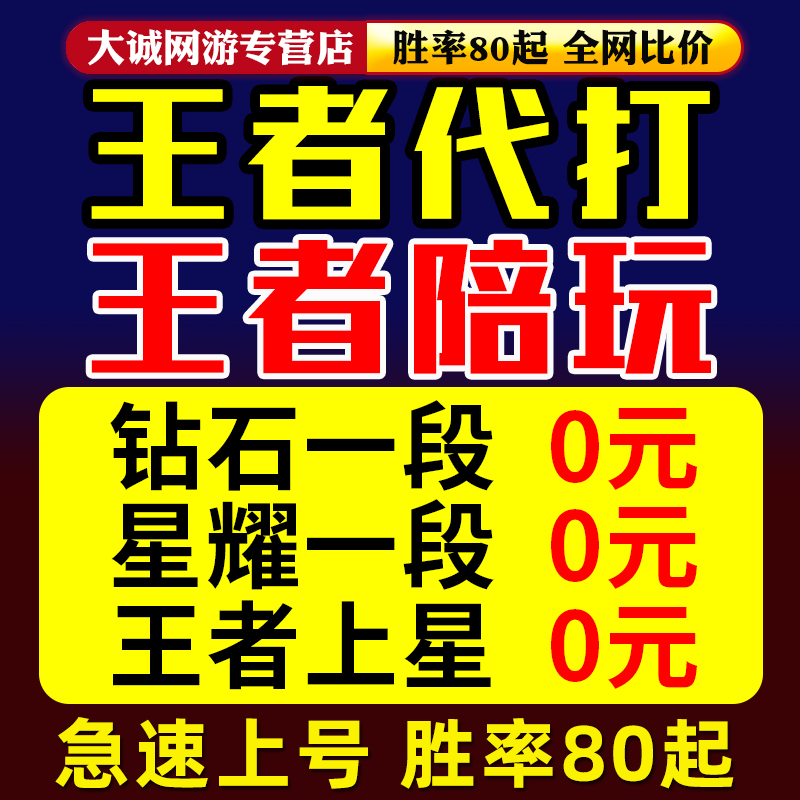 【工作室低价接单】王者荣耀代打陪玩代练陪打上分陪练排位送车队