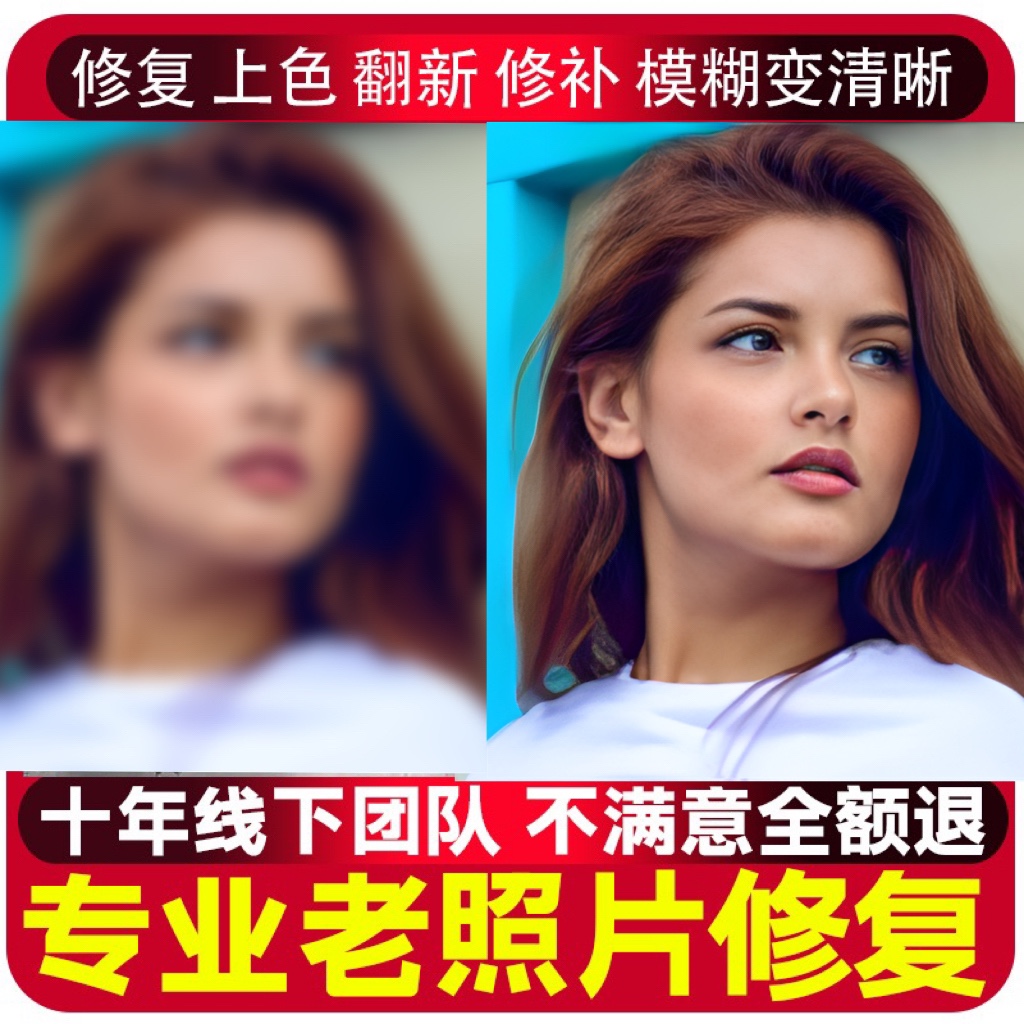 老旧照片修复破损还原翻新上色高清处理ps模糊图片恢复4k清晰度