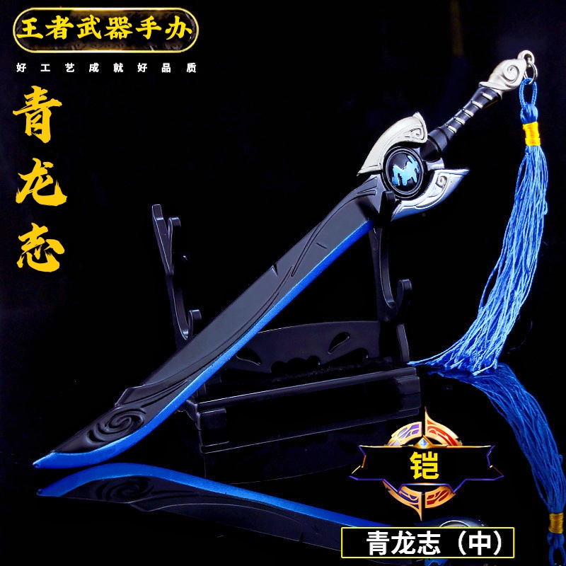 王者手办铠青龙志王者的荣耀武器模型金属玩具曙光守护者龙域领主