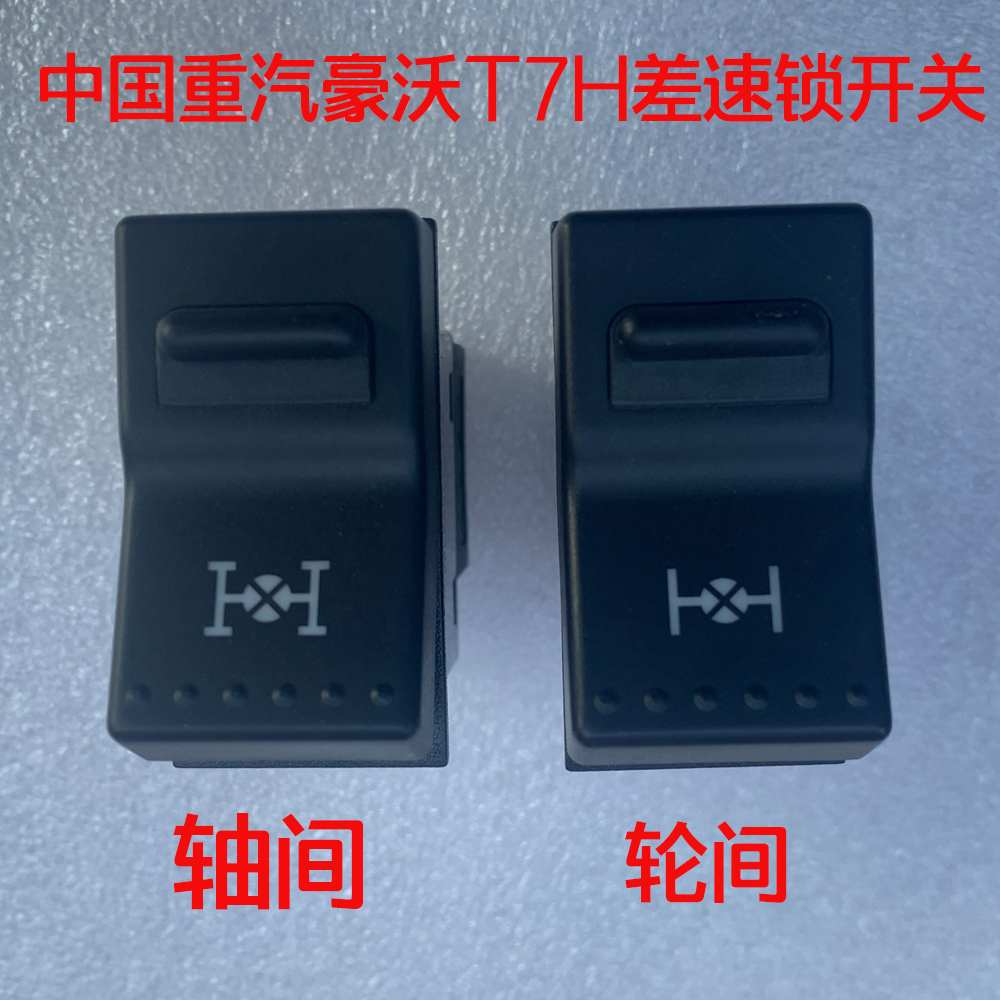 中国重汽原厂配件豪沃a7t7h工程牵引车540轴间轮间差速锁开关按钮