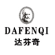 dafenqi旗舰店