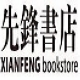 先锋图书专营店