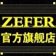 zefer旗舰店