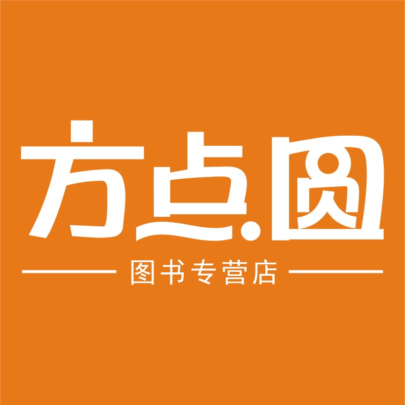 方点圆图书专营店