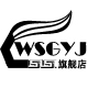 wsgyj旗舰店