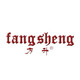 fangsheng旗舰店