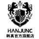 hanjung旗舰店