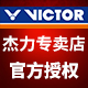 victor威克多杰力专卖店