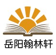 岳阳翰林轩图书专营店