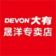 devon大有晟洋专卖店