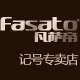 fasato凡萨帝记号专卖店