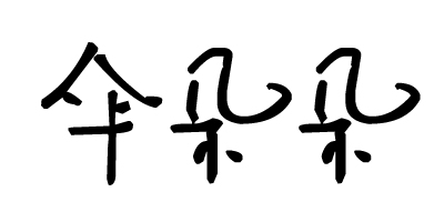 伞朵朵旗舰店