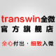 transwin全微旗舰店