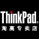 thinkpad淘高专卖店