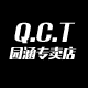 qct园涵专卖店