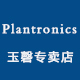 plantronics玉磬专卖店