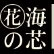 花海之芯旗舰店