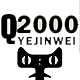 q2000yejinwei旗舰店