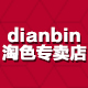 dianbin淘色专卖店