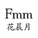 fmm花晨月旗舰店