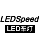 ledspeed旗舰店